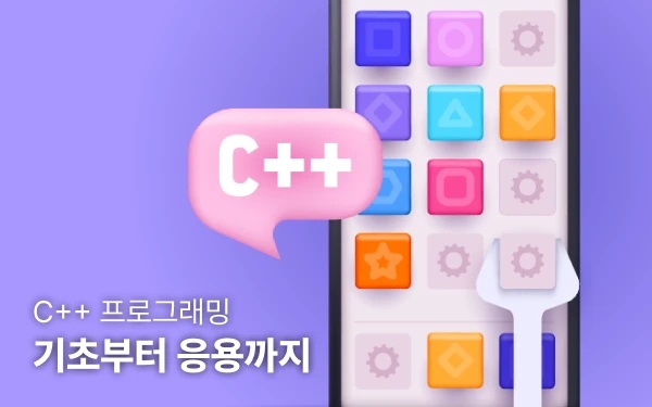 C++ 프로그래밍: 기초부터 응용까지 썸네일