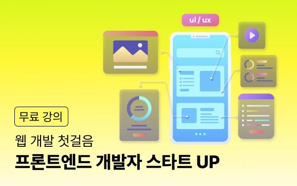 프론트엔드 개발자 스타트 UP 썸네일