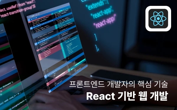 프론트엔드 개발자의 핵심 기술! React 기반 웹 개발 썸네일