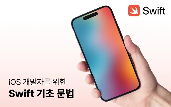 iOS 개발자를 위한 Swift 기초 문법 썸네일