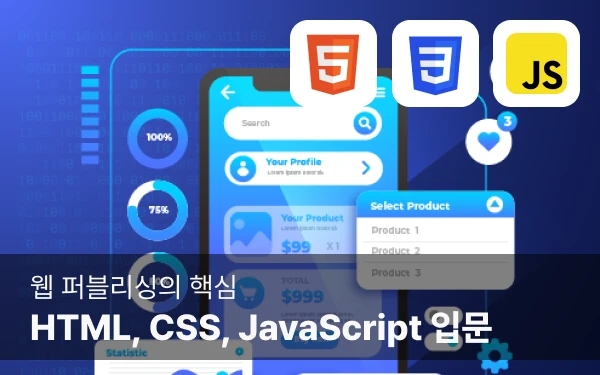 웹 퍼블리싱의 핵심! HTML, CSS, JavaScript 입문 썸네일