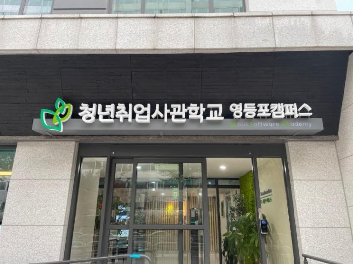 영등포캠퍼스 1